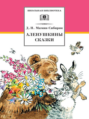 cover image of Аленушкины сказки (сборник)